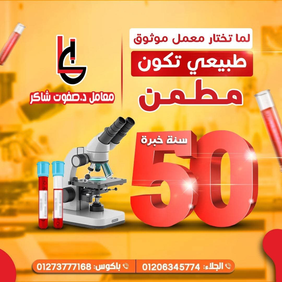معامل د. صفوت شاكر للتحاليل الطبية